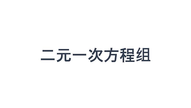 第10章 二元一次方程组复习 苏科版七年级数学下册课件01