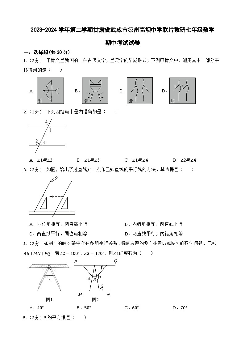 甘肃省武威市+凉州区高坝中学联片教研2023-2024学年七年级下学期4月期中数学试题01