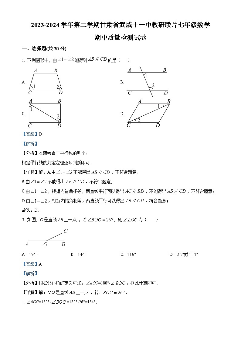 甘肃省武威市凉州区 武威第十一中学2023-2024学年七年级下学期期中数学试题（原卷版+解析版）01