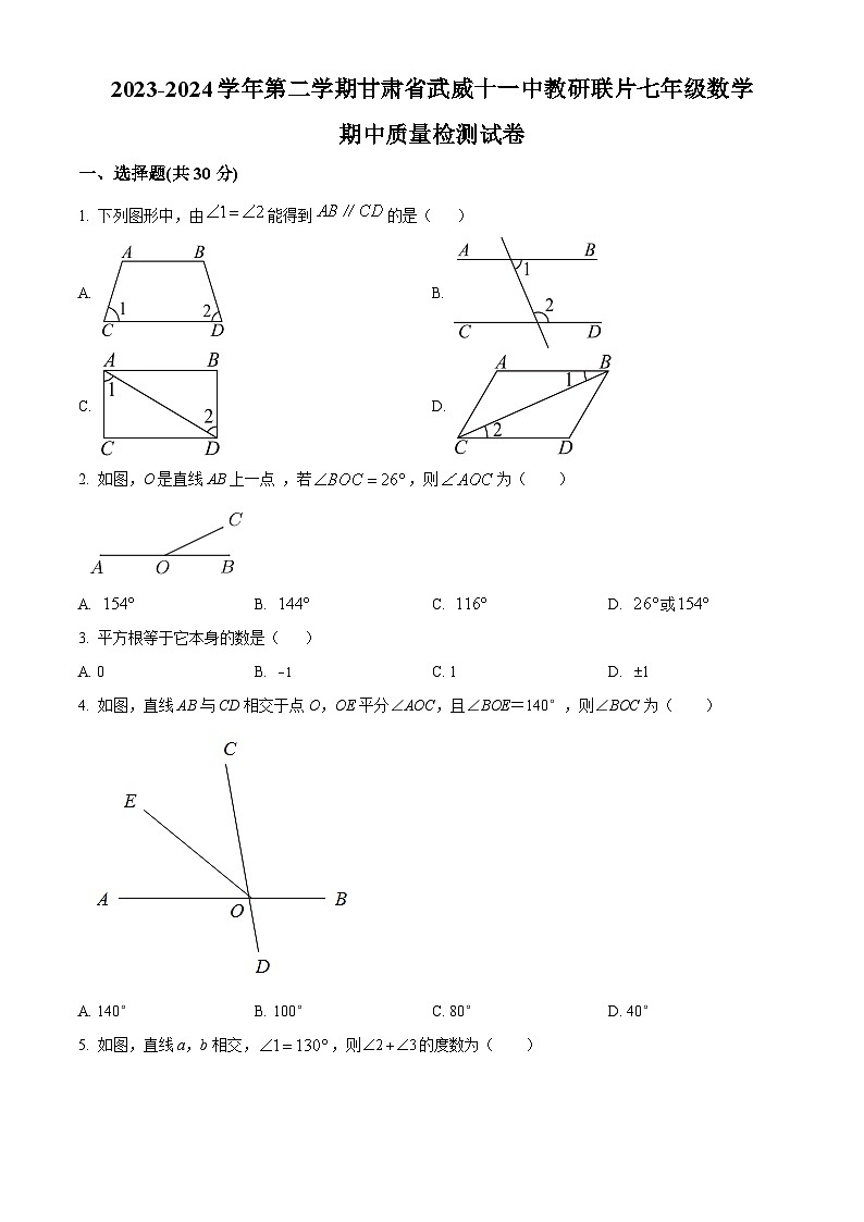 甘肃省武威市凉州区 武威第十一中学2023-2024学年七年级下学期期中数学试题（原卷版+解析版）01