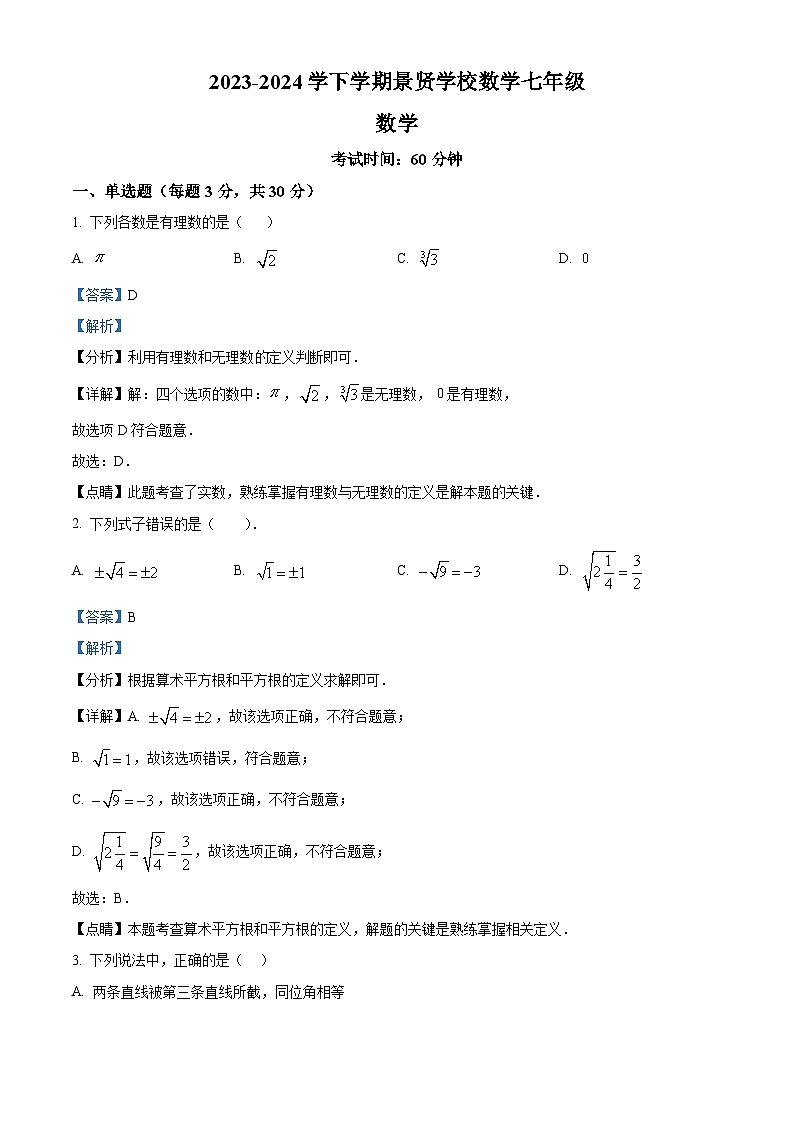 广东省江门市第一中学景贤学校2023-2024学年七年级下学期月考数学试题（解析版）第1页