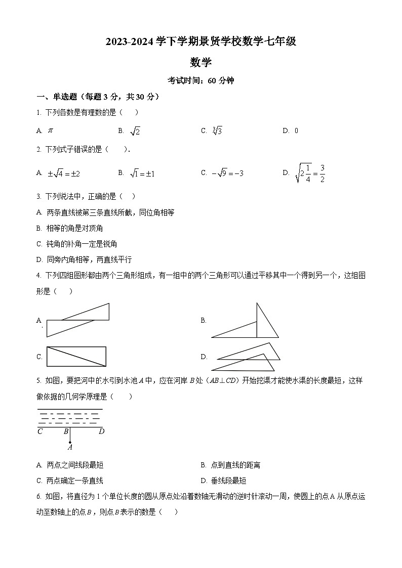 广东省江门市第一中学景贤学校2023-2024学年七年级下学期月考数学试题（原卷版）第1页