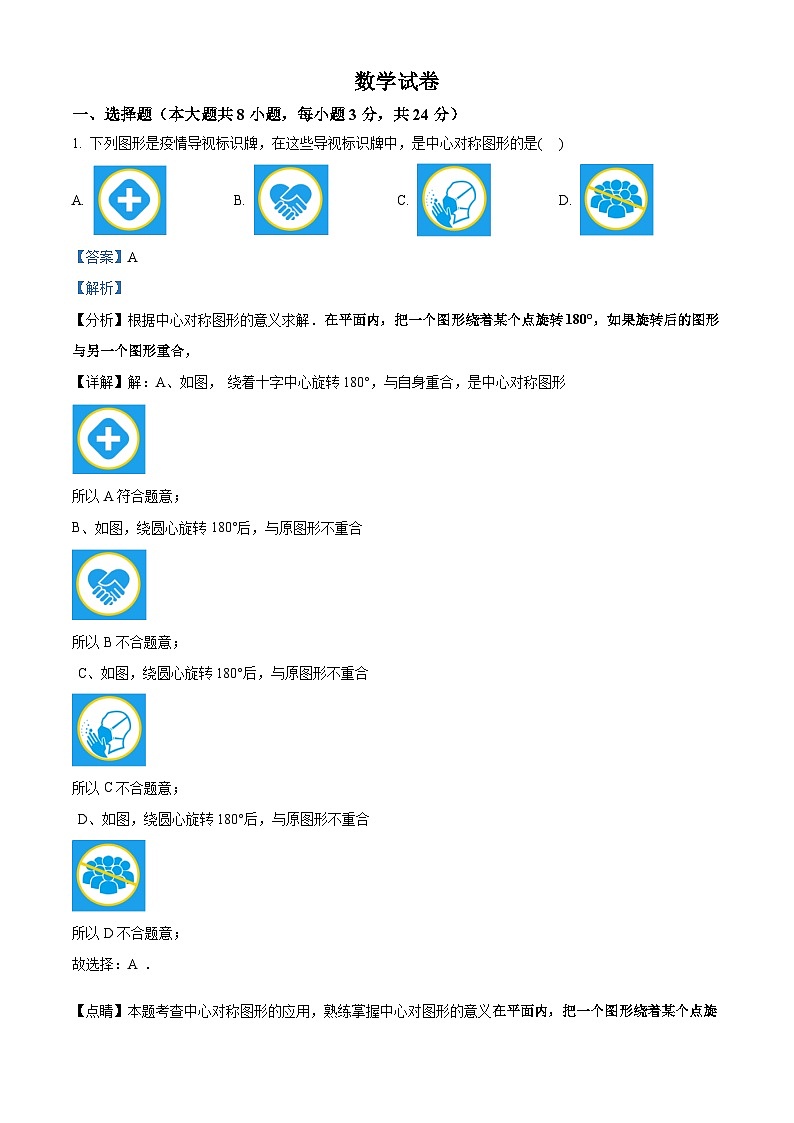 吉林省长春市二道区第一〇八学校2023-2024学年九年级下学期4月月考数学试题（原卷版+解析版）01
