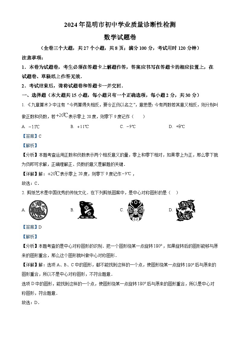2024年云南省昆明市初中学业水平质量诊断性检测数学模拟试题（原卷版+解析版）01