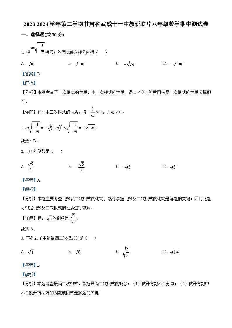 甘肃省武威市凉州区 武威第十一中学2023-2024学年八年级下学期期中数学试题（原卷版+解析版）01