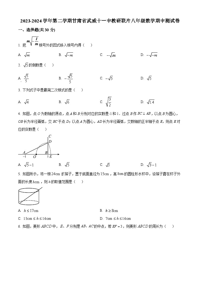 甘肃省武威市凉州区 武威第十一中学2023-2024学年八年级下学期期中数学试题（原卷版+解析版）01