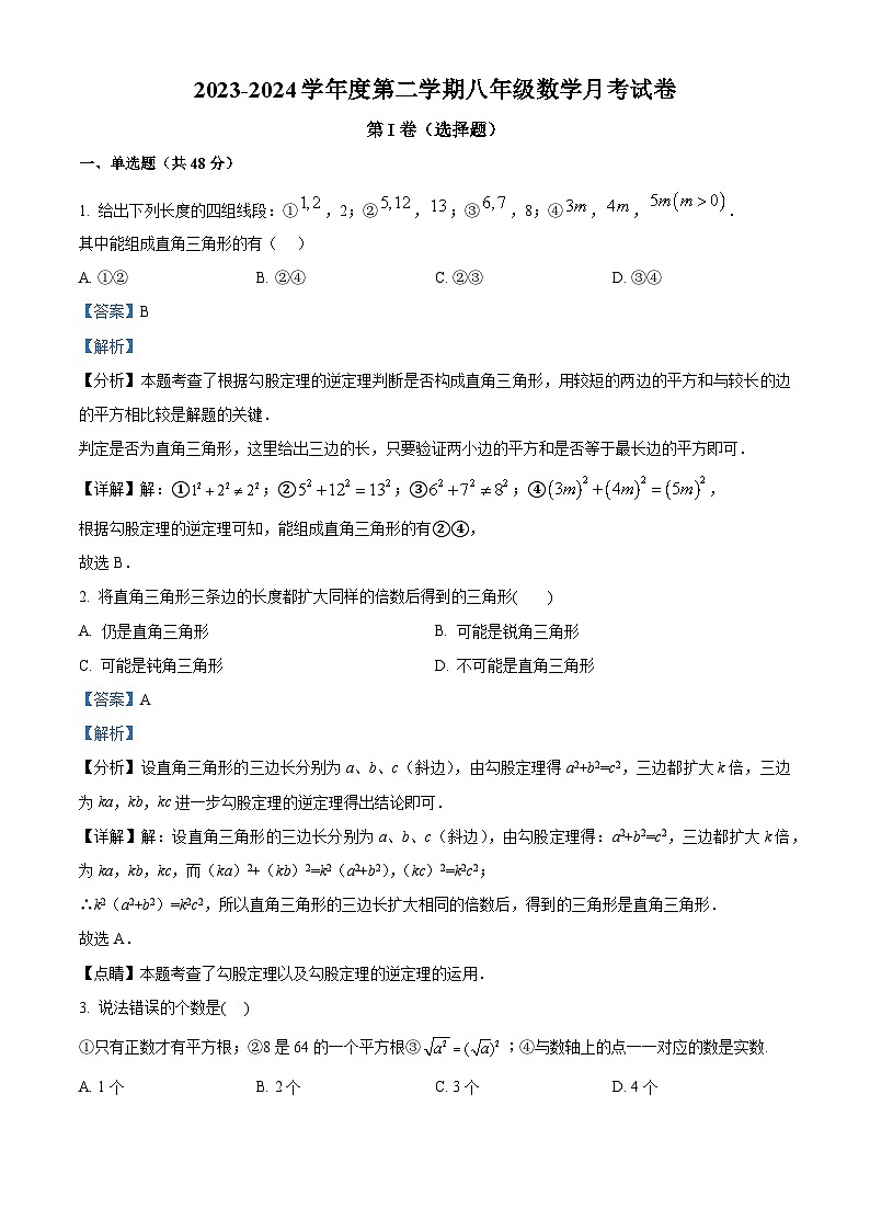 山东省德州市乐陵市梦之家学校2023-2024学年八年级下学期4月月考数学试题（原卷版+解析版）01