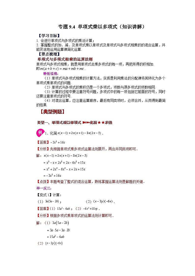 9.2 单项式乘以多项式 苏科版数学七年级下册基础知识讲与练01