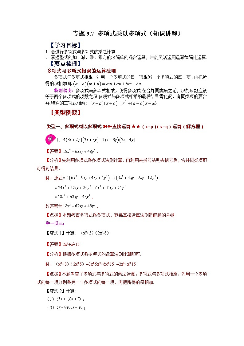 9.3 多项式乘以多项式 苏科版数学七年级下册基础知识讲与练第1页