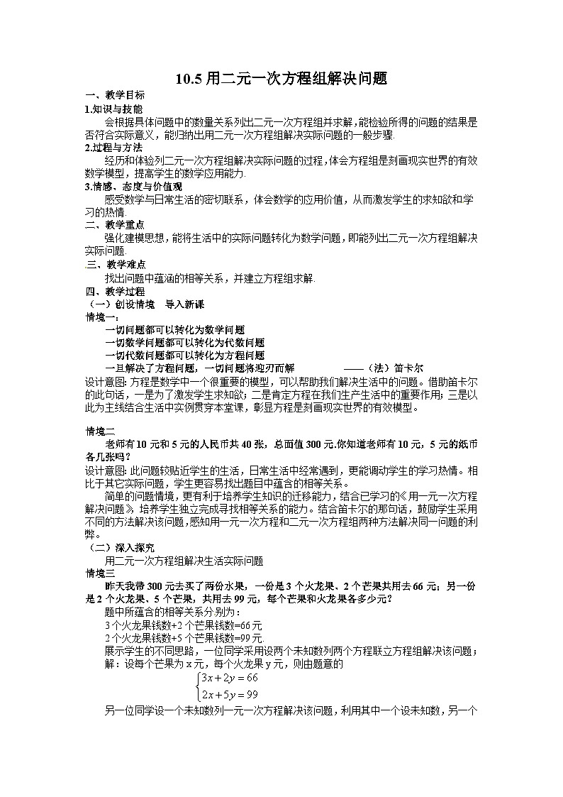 10.5 用二元一次方程组解决问题 苏科版数学七年级下册教案201