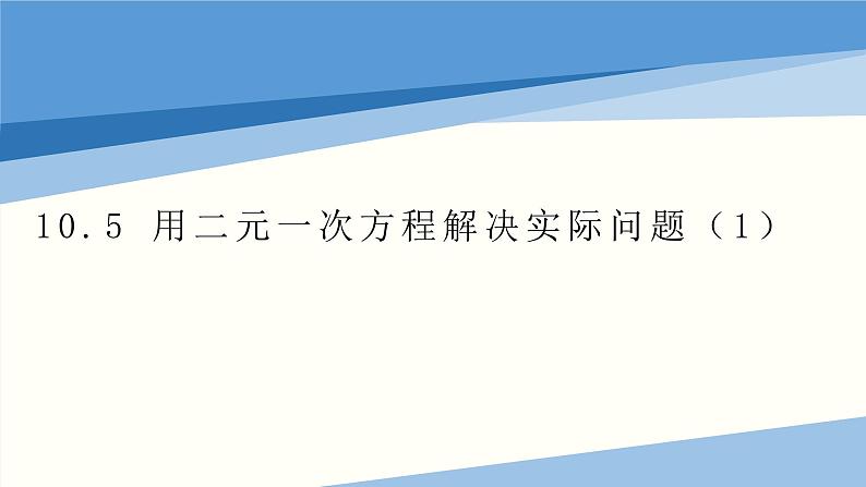 10.5 用二元一次方程解决实际问题(1) 苏科版七年级数学下册课件01