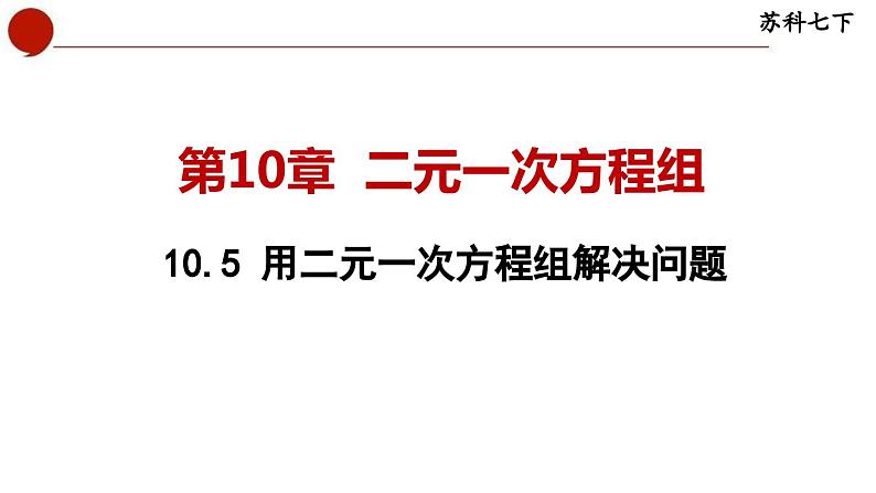 10.5 用二元一次方程组解决问题-苏科版数学七年级下册同步课件01