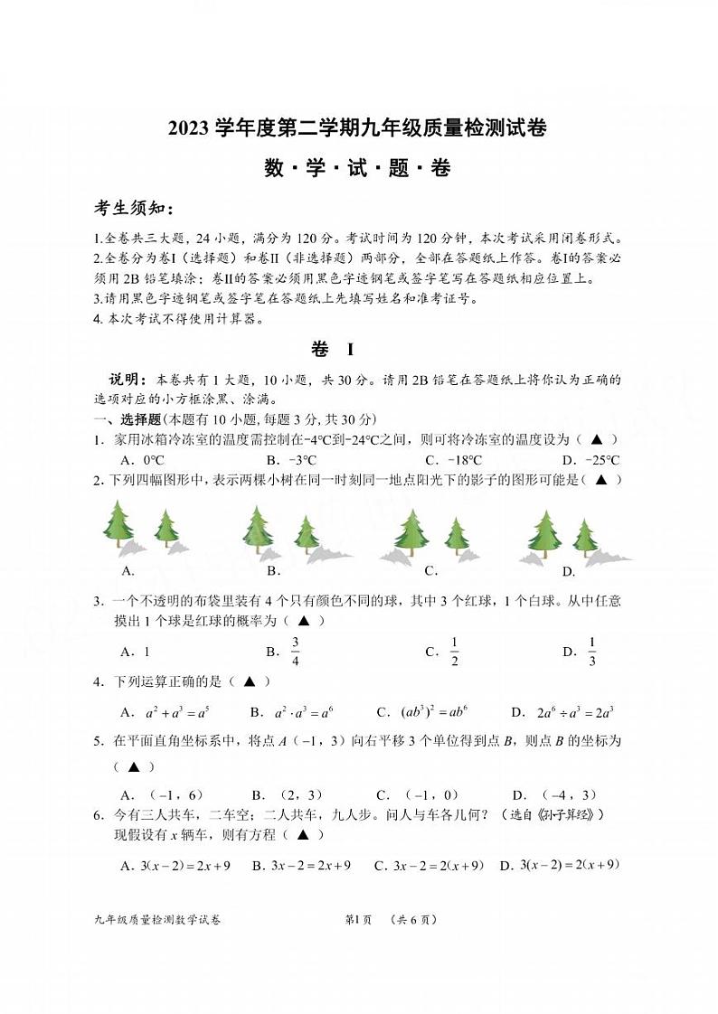 2024年衢州市九年级一模数学试卷和参考答案01