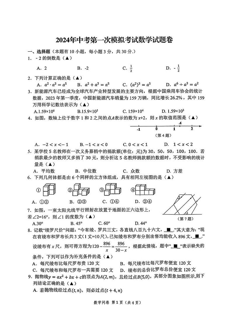 2024年杭州临平余杭区九年级一模数学试卷和参考答案01