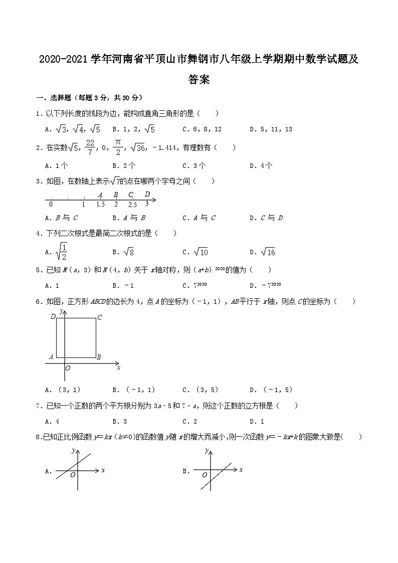 2020-2021学年河南省平顶山市舞钢市八年级上学期期中数学试题及答案01
