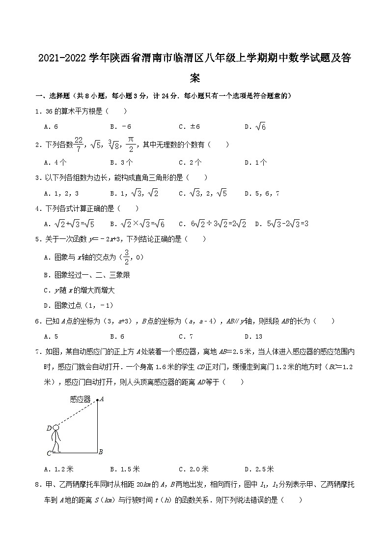 2021-2022学年陕西省渭南市临渭区八年级上学期期中数学试题及答案01