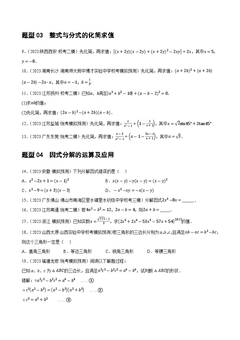 专题01 数与式、方程与不等式的性质及运算（13题型+限时检测）-中考数学二轮复习讲练测（全国通用）03