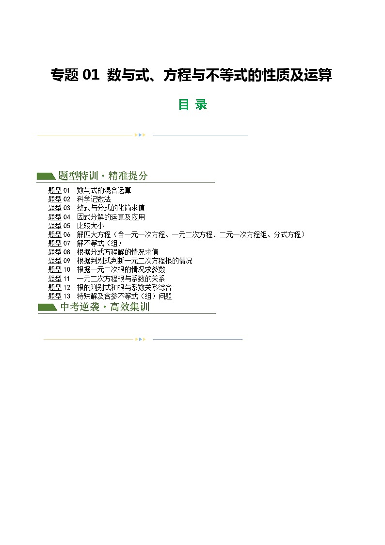 专题01 数与式、方程与不等式的性质及运算（13题型+限时检测）-中考数学二轮复习讲练测（全国通用）01