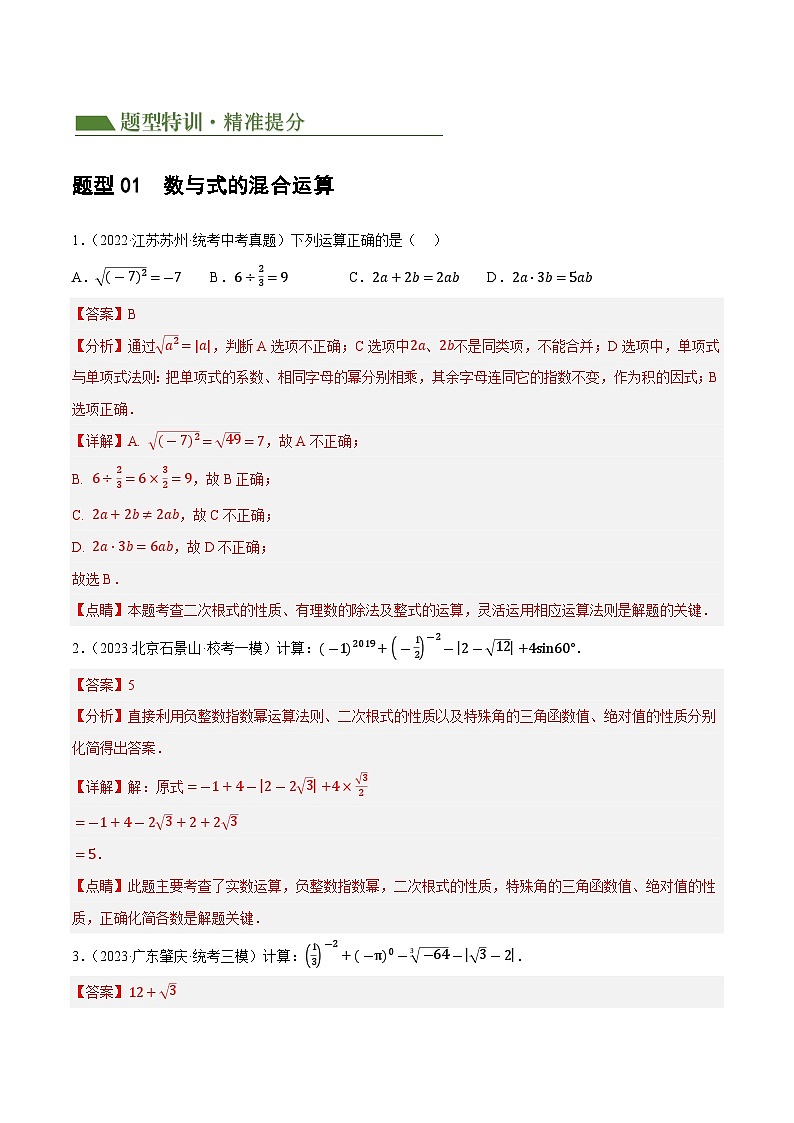 专题01 数与式、方程与不等式的性质及运算（13题型+限时检测）-中考数学二轮复习讲练测（全国通用）02