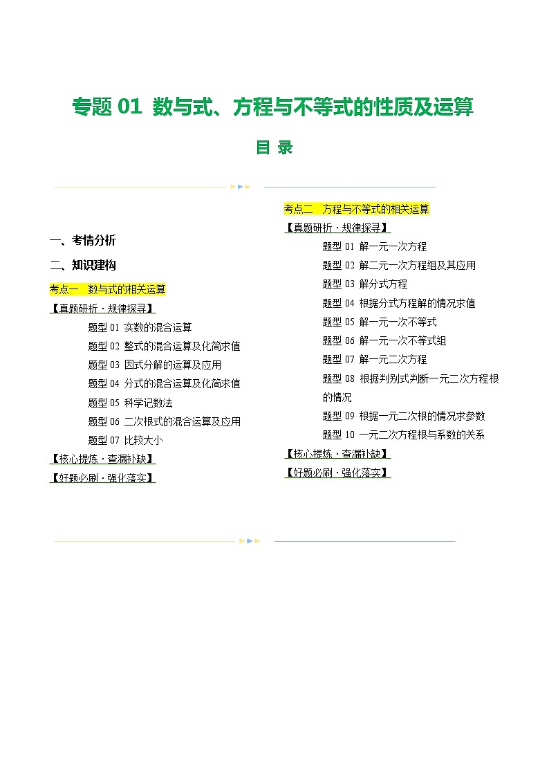 专题01 数与式、方程与不等式的性质及运算（17题型）（讲练）-中考数学二轮复习讲练测（全国通用）01
