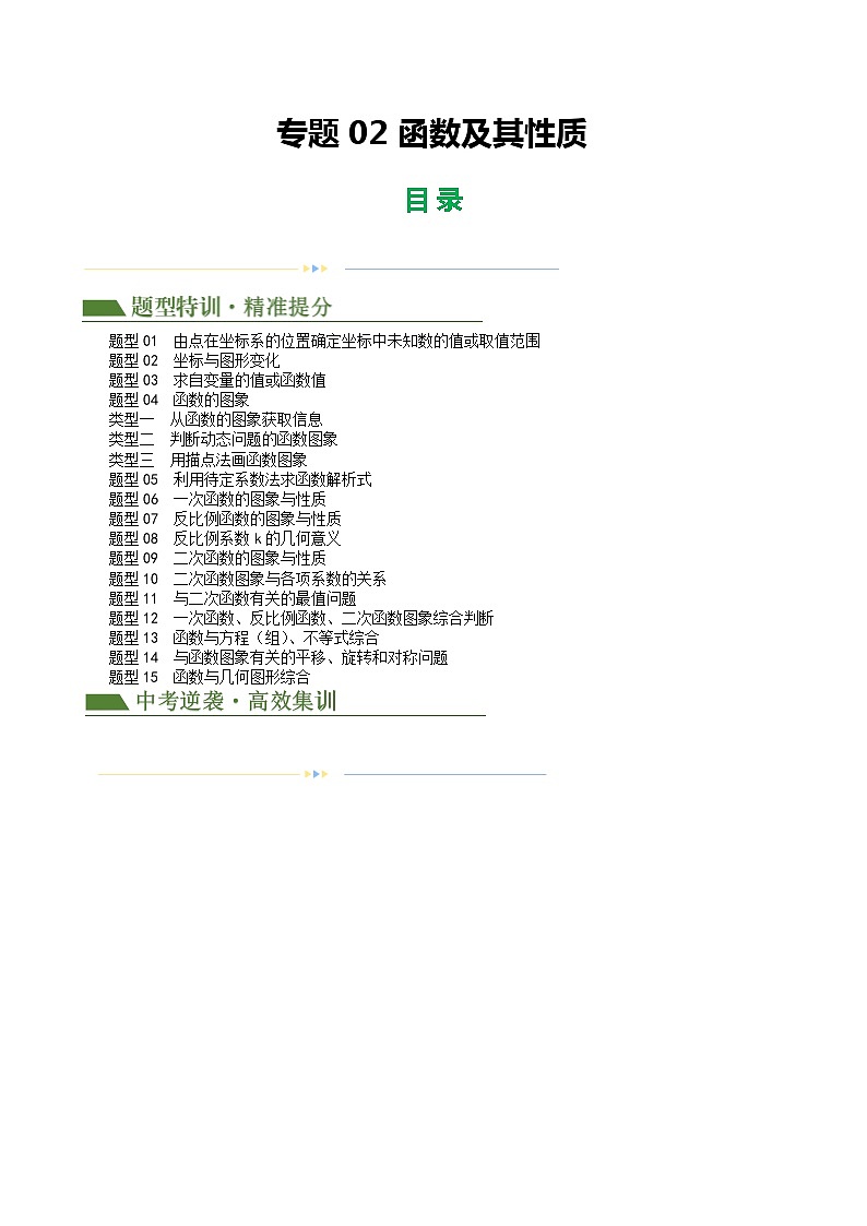 专题02 函数及其性质（15题型3类型+限时检测）-中考数学二轮复习讲练测（全国通用）01
