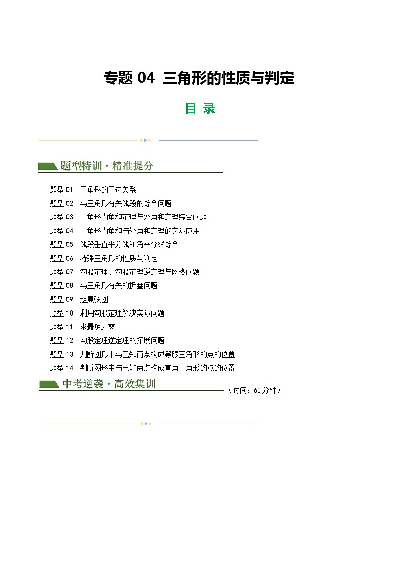 专题04 三角形的性质与判定（解析版）第1页