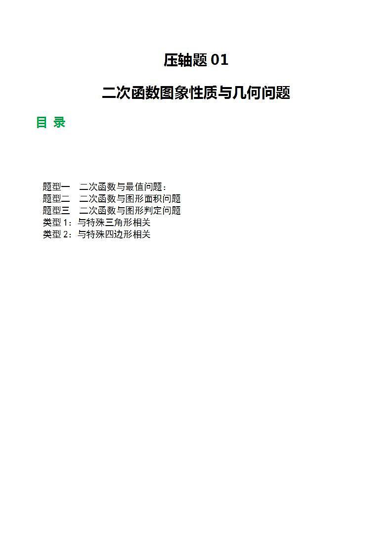 压轴题01 二次函数图象性质与几何问题（3题型+2类型+解题模板+技巧精讲）-中考数学二轮复习讲练测（全国通用）01
