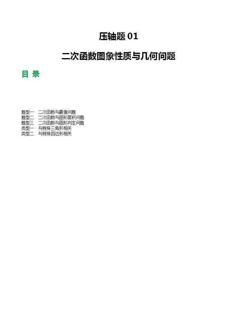 压轴题01 二次函数图象性质与几何问题（3题型+2类型+解题模板+技巧精讲）-中考数学二轮复习讲练测（全国通用）01