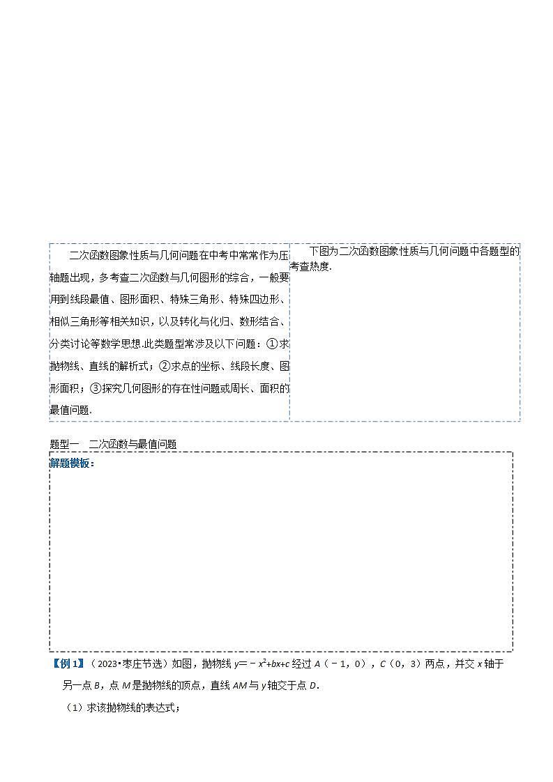 压轴题01 二次函数图象性质与几何问题（3题型+2类型+解题模板+技巧精讲）-中考数学二轮复习讲练测（全国通用）02