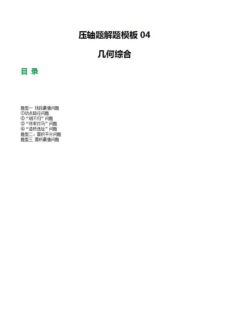 压轴题04几何综合（3题型7类型解题模板技巧精讲）（原卷版）第1页