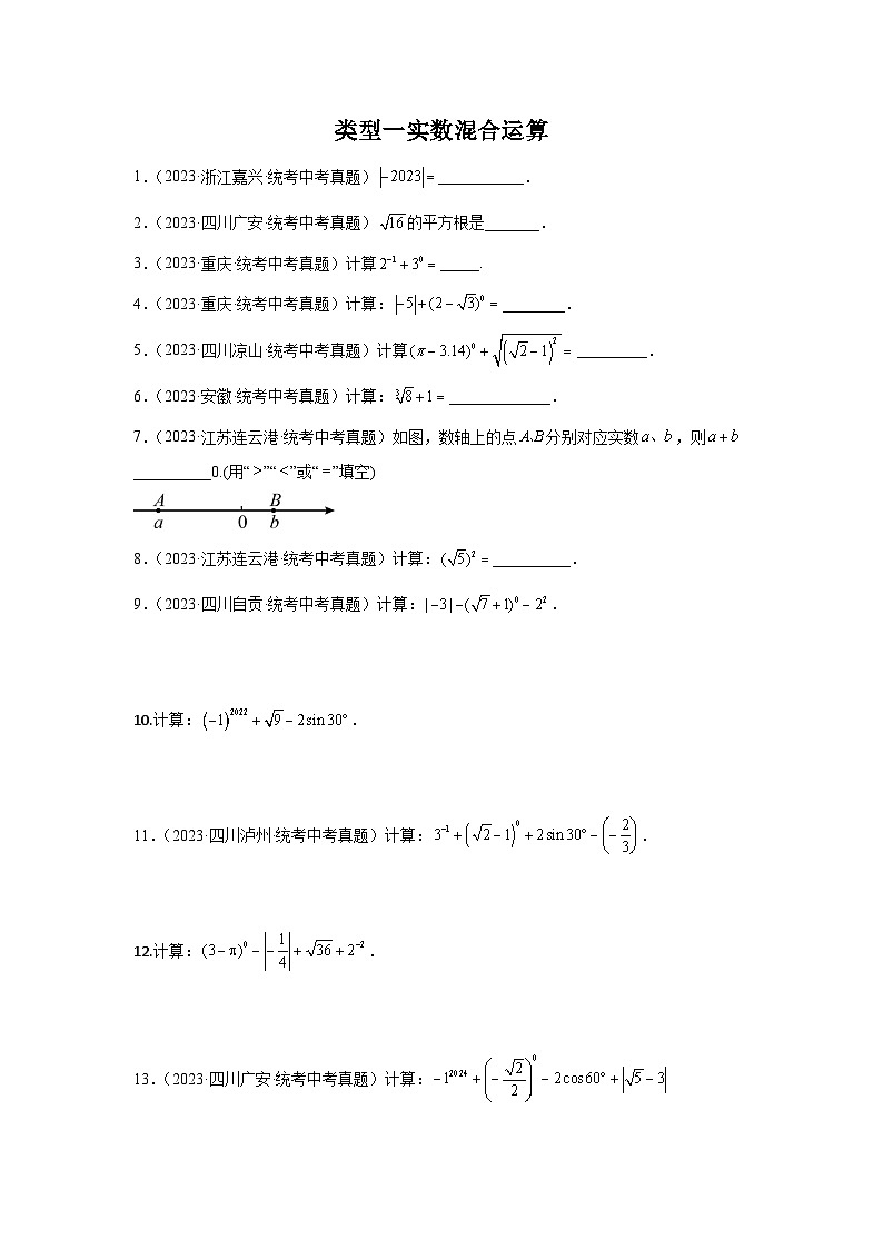 题型一 计算 类型一 实数混合运算60题（专题训练）（原卷版）第1页