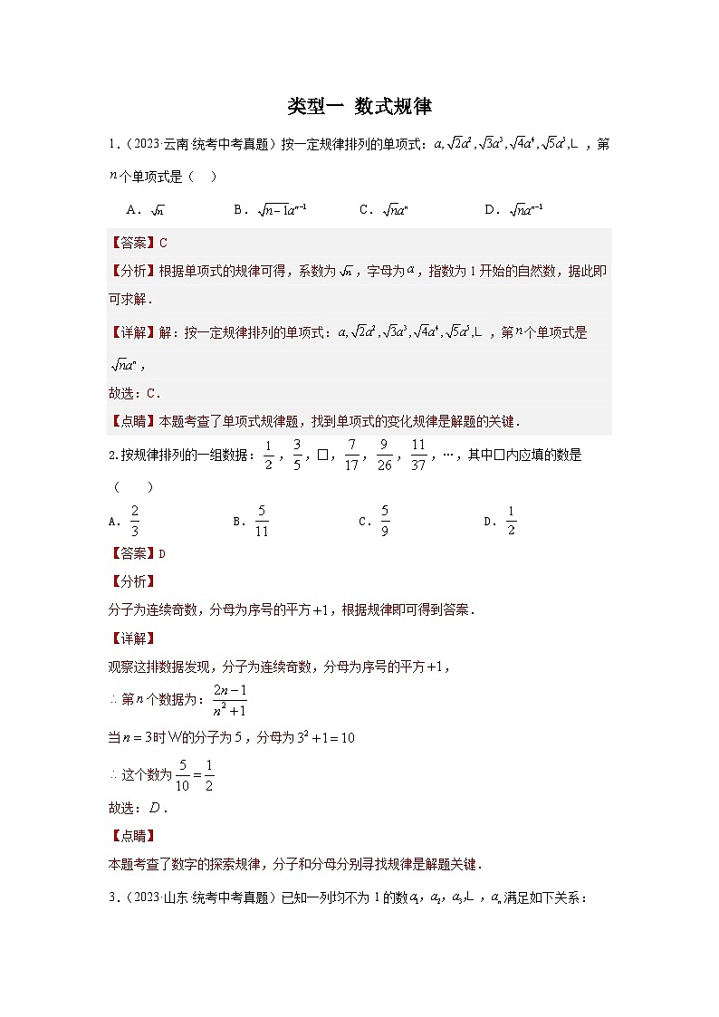 题型二 规律探索 类型一 数式规律（专题训练）-中考数学二轮复习满分冲刺题型突破（全国通用）01