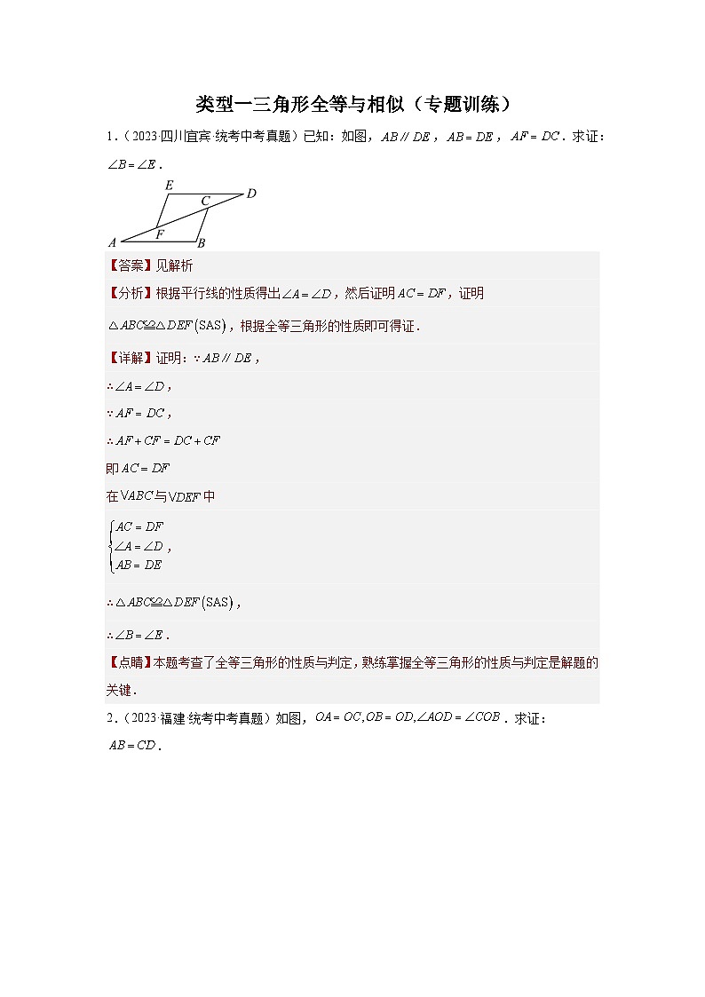 题型四 多边形证明 类型一三角形全等与相似（专题训练）（解析版）第1页
