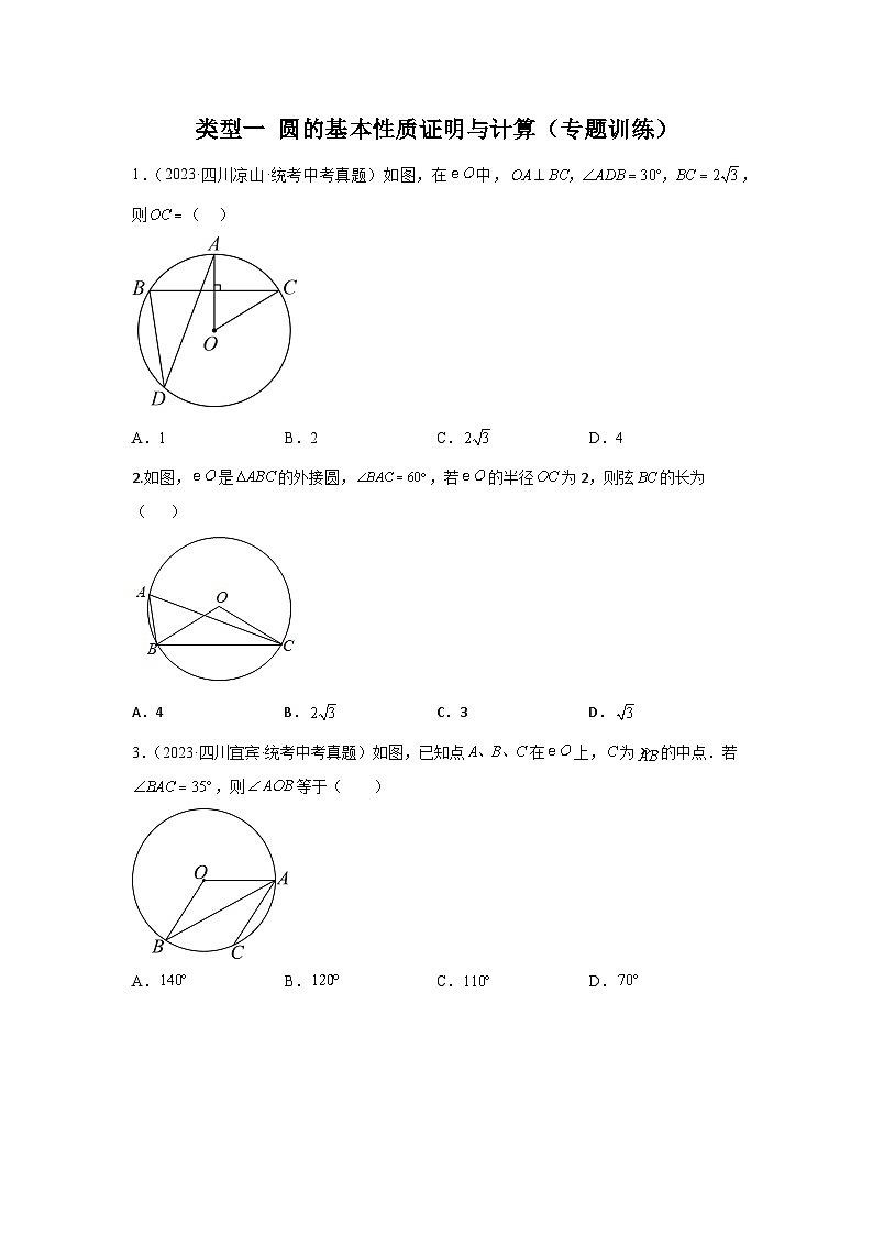 题型五 圆的相关证明与计算 类型一 圆的基本性质证明与计算（专题训练）（原卷版）第1页