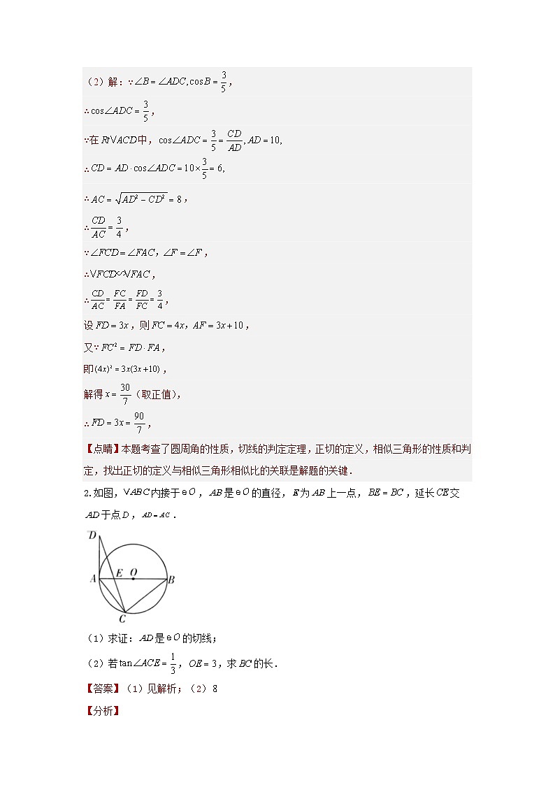 题型五 圆的相关证明与计算 类型二 与切线有关的证明与计算（专题训练）（解析版）第2页