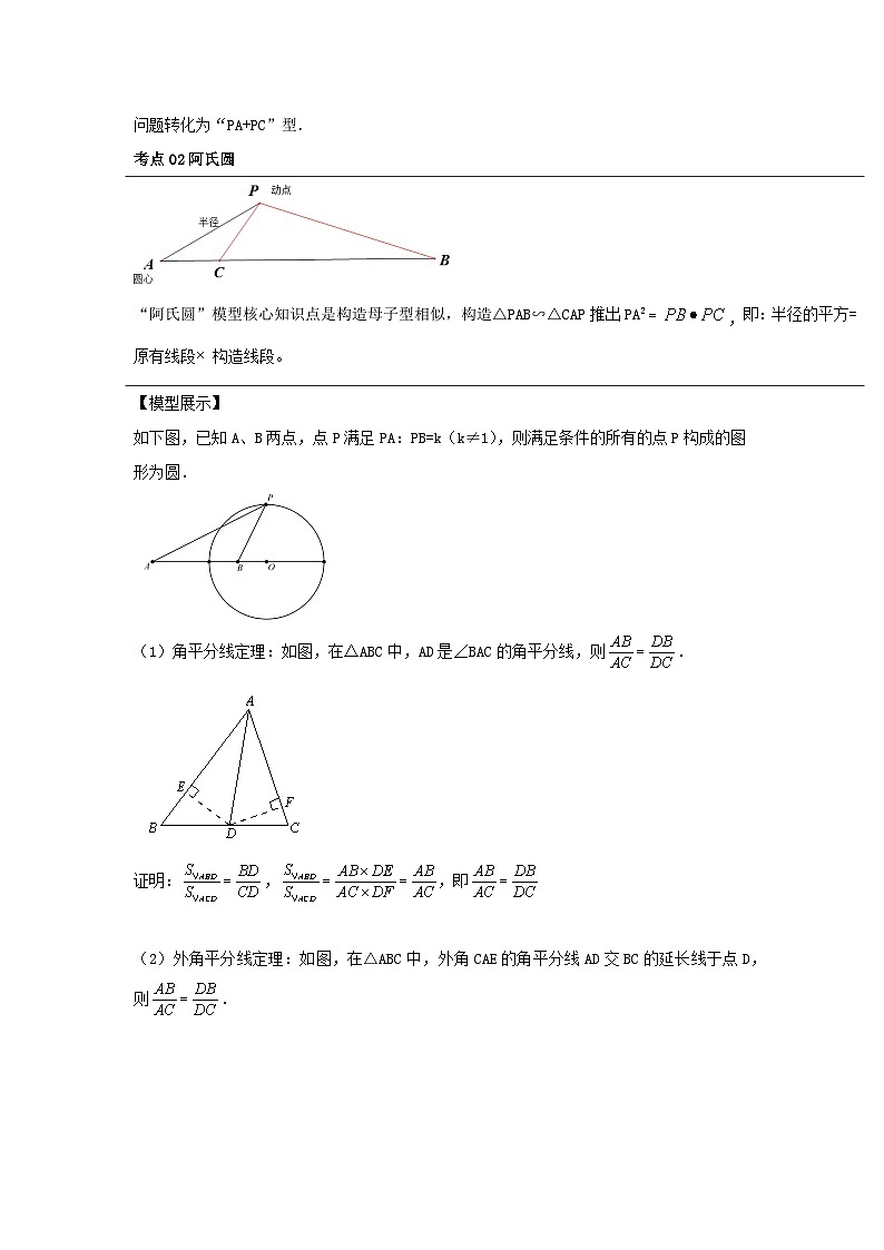 题型六 几何最值（复习讲义）-中考数学二轮复习满分冲刺题型突破（全国通用）03