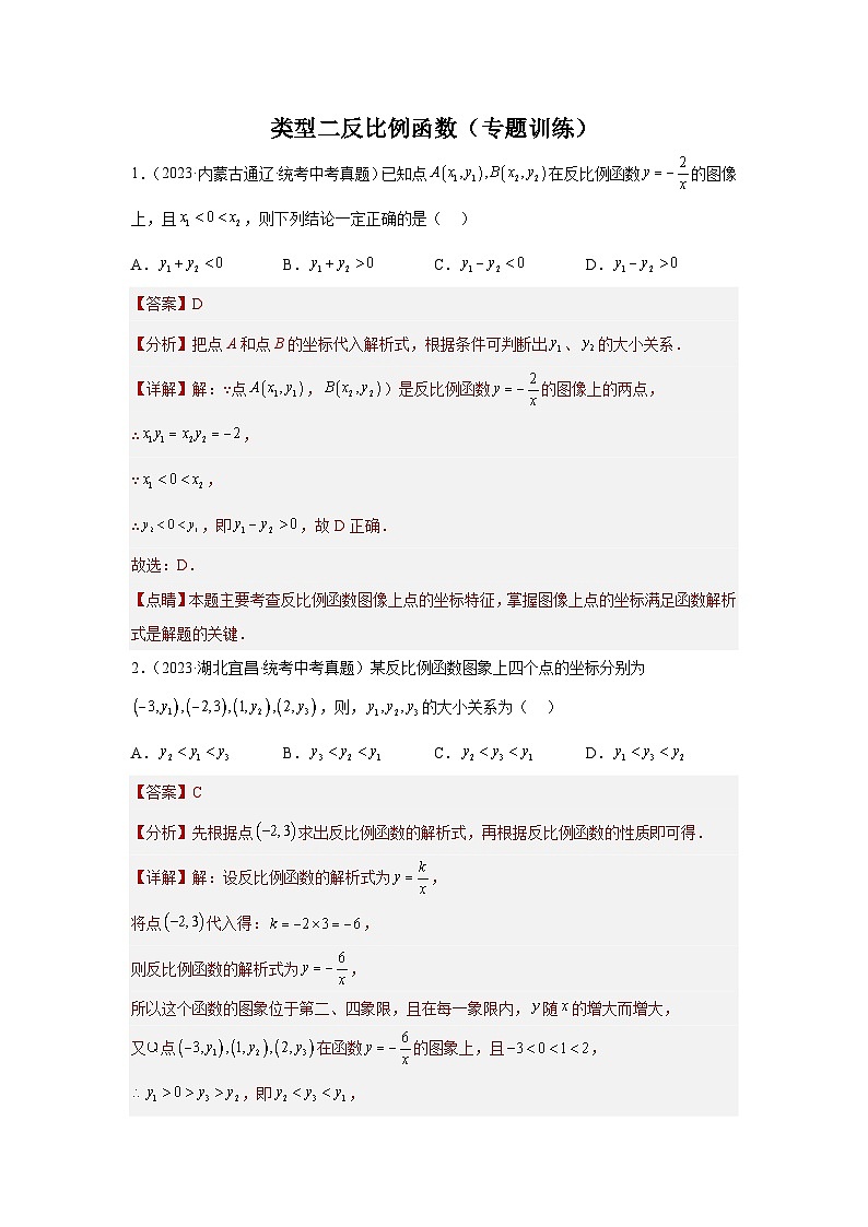 题型七 函数的基本性质 类型二反比例函数49题（专题训练）-中考数学二轮复习满分冲刺题型突破（全国通用）01
