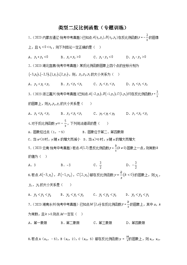 题型七 函数的基本性质 类型二反比例函数49题（专题训练）-中考数学二轮复习满分冲刺题型突破（全国通用）01