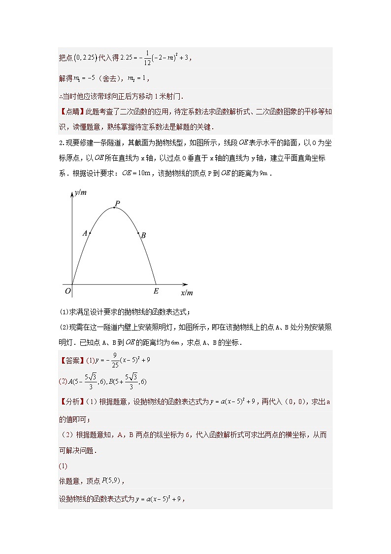 题型八 函数的实际应用 类型四 抛物线型问题16题（专题训练）（解析版）第2页