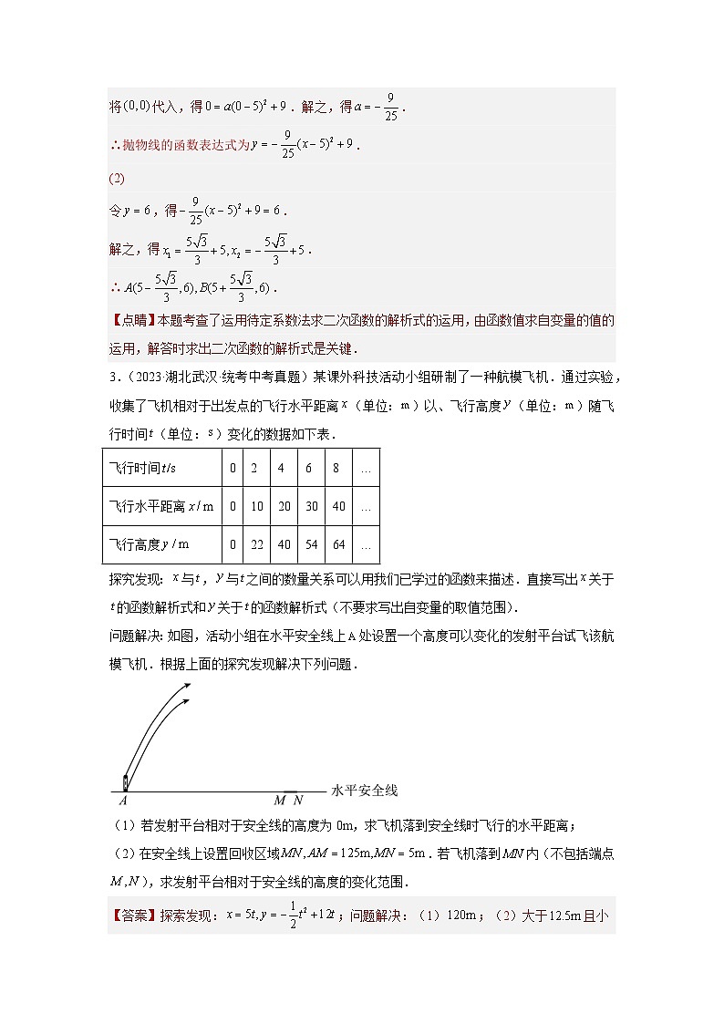 题型八 函数的实际应用 类型四 抛物线型问题16题（专题训练）（解析版）第3页