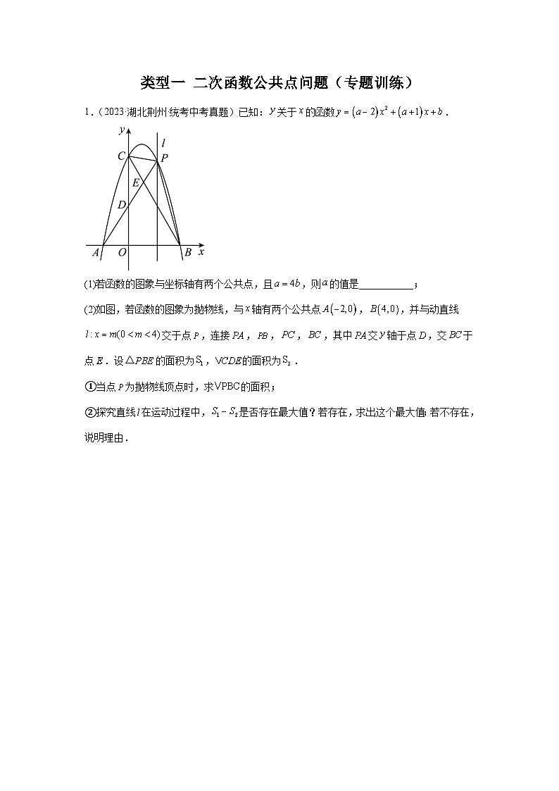 题型九 二次函数综合题 类型一 二次函数公共点问题（专题训练）（原卷版）第1页