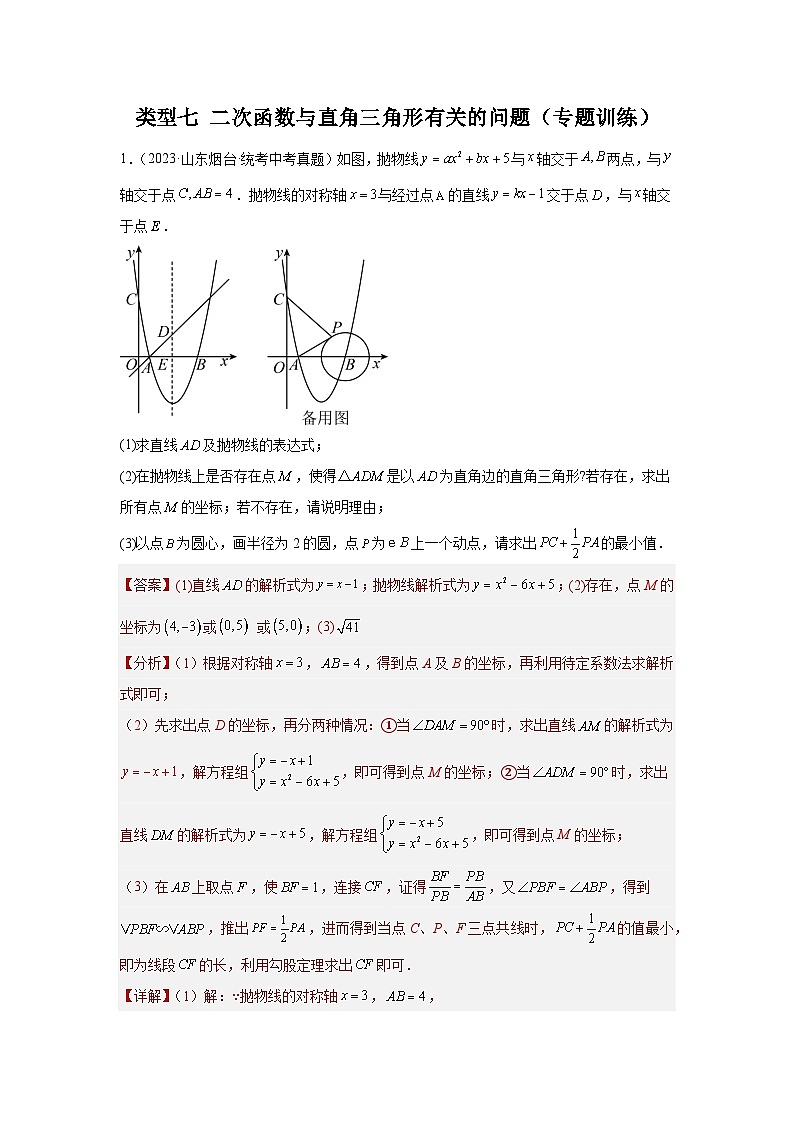 题型九 二次函数综合题 类型七 二次函数与直角三角形有关的问题（专题训练）（解析版）第1页