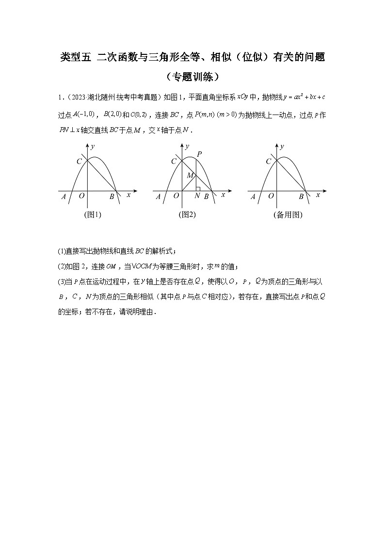 题型九 二次函数综合题 类型五 二次函数与三角形全等、相似（位似）有关的问题（专题训练）（原卷版）第1页
