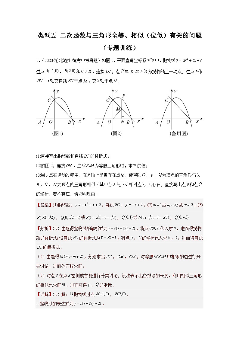 题型九 二次函数综合题 类型五 二次函数与三角形全等、相似（位似）有关的问题（专题训练）（解析版）第1页