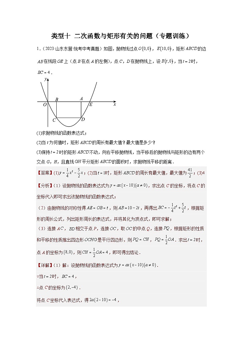 题型九 二次函数综合题 类型十 二次函数与矩形有关的问题（专题训练）-中考数学二轮复习满分冲刺题型突破（全国通用）01