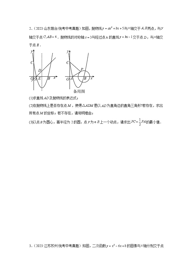 题型九 二次函数综合题 类型十二 二次函数与圆的问题（专题训练）（原卷版）第2页