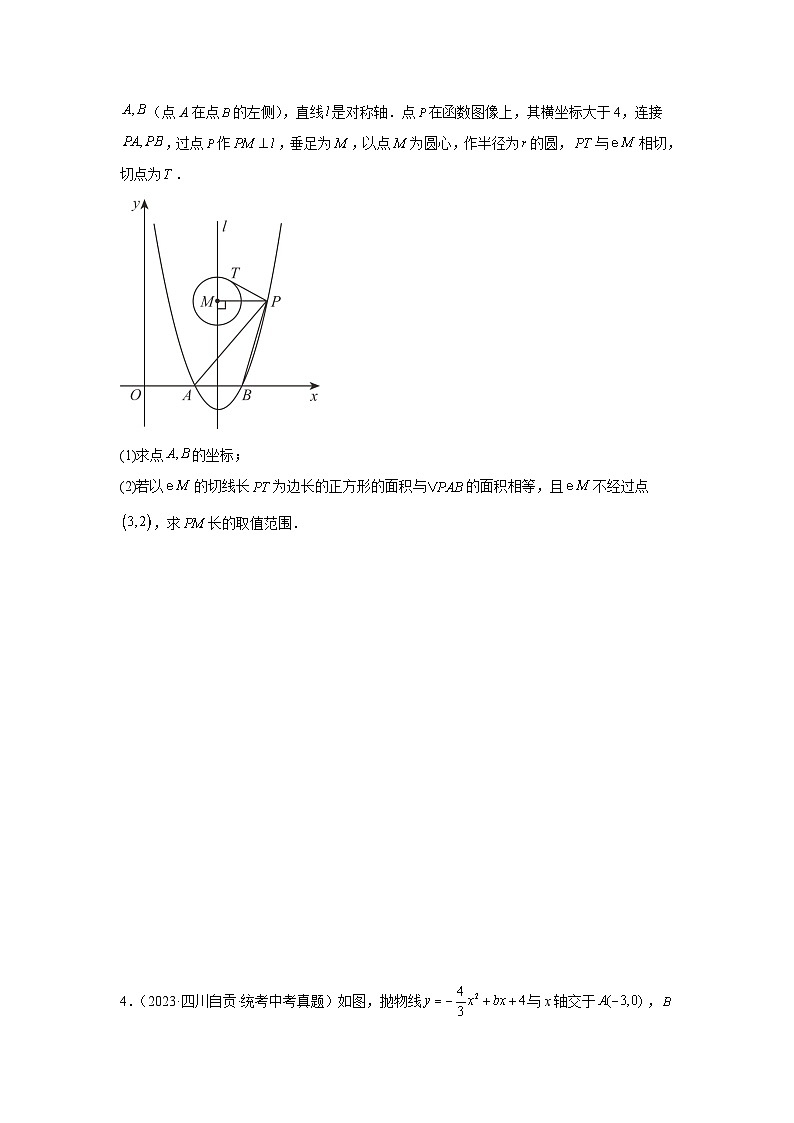 题型九 二次函数综合题 类型十二 二次函数与圆的问题（专题训练）（原卷版）第3页