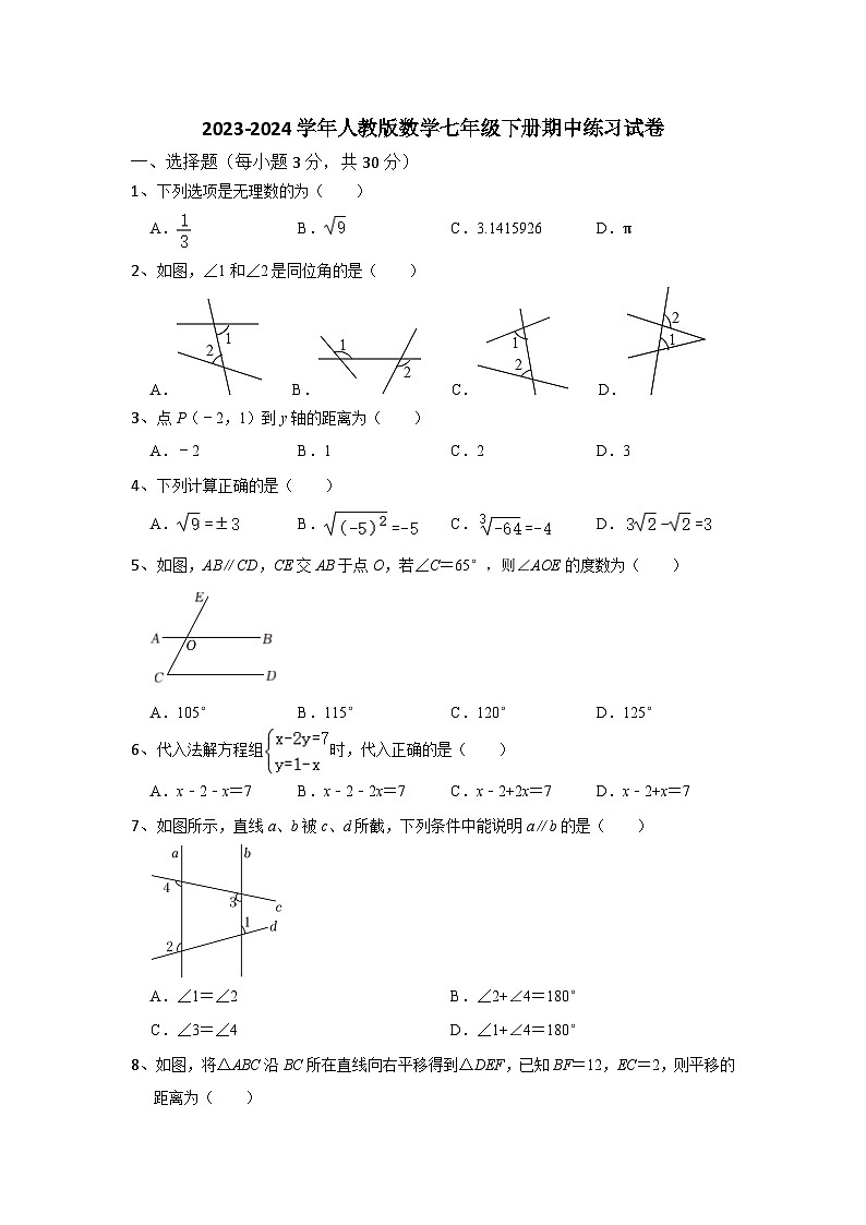 2023-2024学年人教版数学七年级下册期中练习试卷01