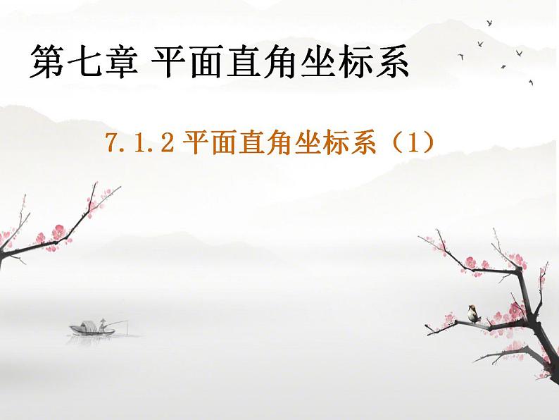 7.1.2 平面直角坐标系 课件 2023-2024学年人教版数学年七年级下册01