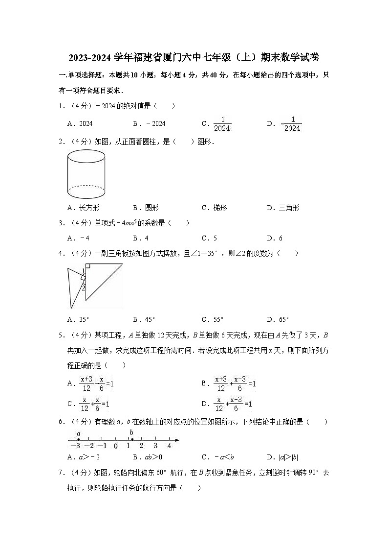 2023-2024学年福建省厦门六中七年级（上）期末数学试卷01